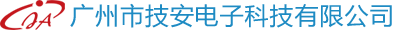 廣(guang)州市(shi)技(ji)安(an)電(dian)子(zi)科(ke)技(ji)有(yǒu)限(xian)公(gōng)司