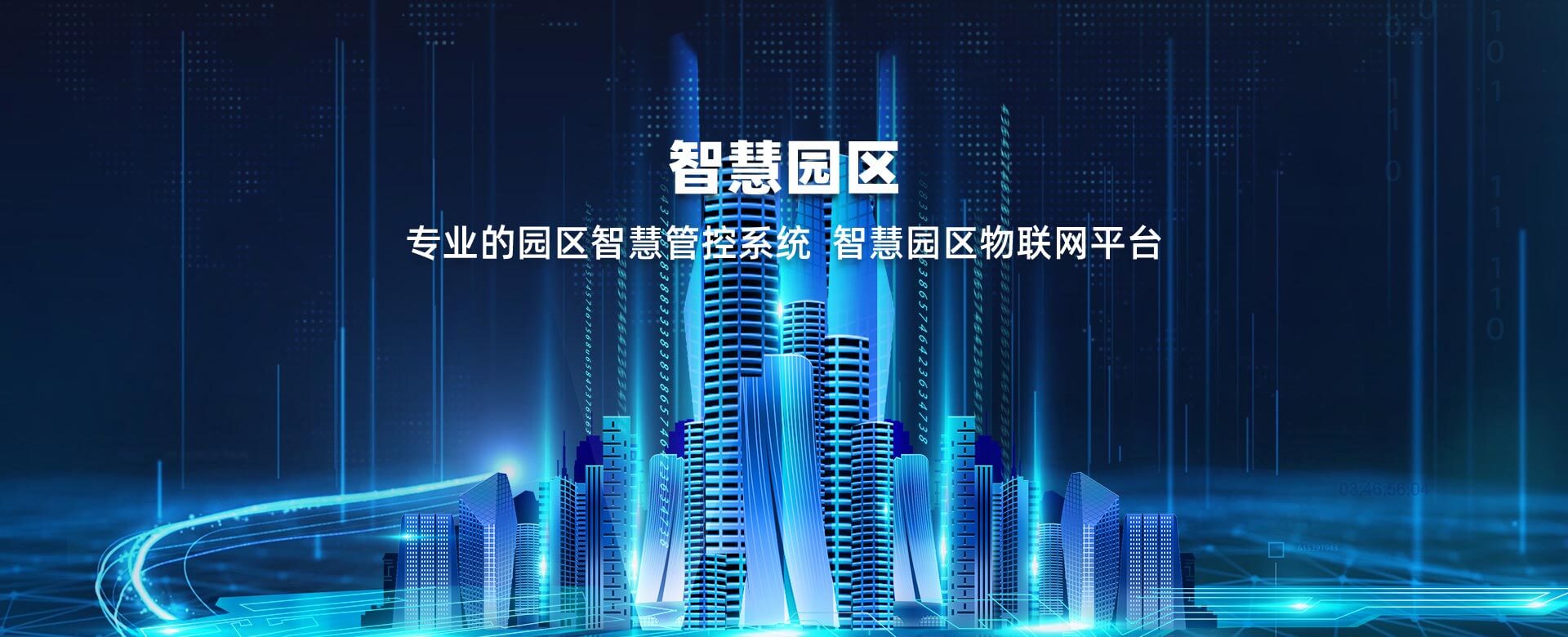 智慧園區(qu)物(wù)聯(lian)網平檯(tai)