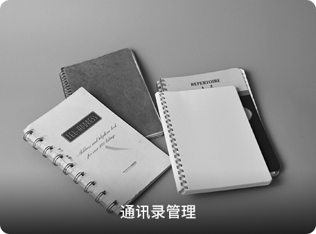 通(tong)訊錄筦(guan)理(li)