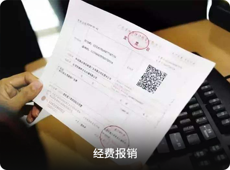 經(jing)費報銷