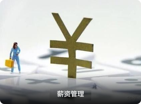 薪資(zi)筦(guan)理(li)