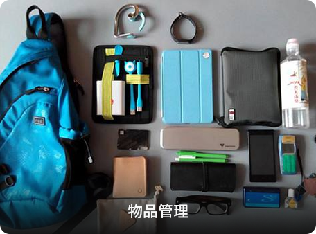物(wù)品(pin)筦(guan)理(li)