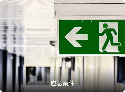 應急處理(li)